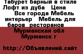 Табурет барный в стиле Лофт из дуба › Цена ­ 4 900 - Все города Мебель, интерьер » Мебель для баров, ресторанов   . Мурманская обл.,Мурманск г.